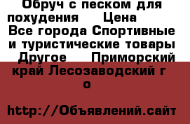 Обруч с песком для похудения.  › Цена ­ 500 - Все города Спортивные и туристические товары » Другое   . Приморский край,Лесозаводский г. о. 